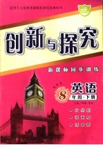 创新与探究 新课标同步训练 八年级英语 下 湘教版