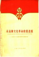 永远做文化革命的促进派 天津市文化系统先进单位经验选编