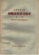 函授师范学校初师语文学习指导 第1册