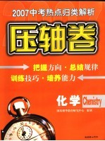 2007中考热点归类解析 化学