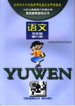 素质教育指导丛书·语文 五年级 第9册