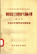 苏联部长会议国家建设委员会 勘察设计工作费用扩大指标手册 第28册 供电的外部管道和构筑物