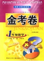 创新与探究新课标金考卷 北师大版 一年级数学 下