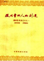 捉放曹的人物创造 郝寿臣表演艺术之一