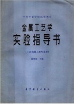 金属工艺学实验指导书 工科热加工类专业用