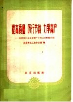 提高质量 厉行节约 力争高产 北京市工业企业增产节约运动经验介绍