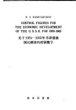 关于1959-1965年苏联发展国民经济的控制数字  1959年1月27日在苏联共产党第二十一次非常代表大会上的报告  英文本