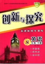 创新与探究 新课标同步训练 八年级英语 下 人教版