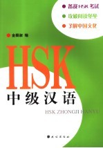 HSK中级汉语