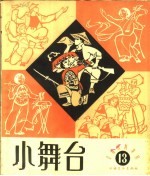 小舞台 1964年 第13期