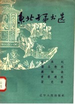 东北子弟书选 忆眞妃 黛玉悲秋 露泪缘 青楼遗恨 望儿楼