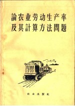 论农业劳动生产率及其计算方法问题