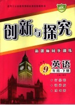 创新与探究 新课标同步训练 九年级英语 下 人教版