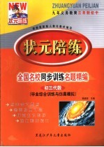 状元陪练 毕业综合训练与仿真模拟 初三代数