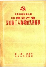 中国共产党是中国工人阶级的先进部队