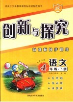 创新与探究 新课标同步训练 语文 四年级 下 北师大版