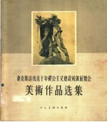 捷克斯洛伐克十年社会主义建设成就展览会美术作品选集