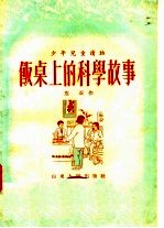 饭桌上的科学故事