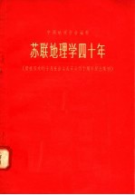 苏联地理学四十年 庆祝伟大的十月社会主义革命四十周年纪念集刊