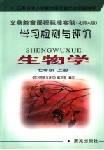 学习检测与评价·生物学 北师大版 七年级 上