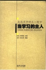 当学习的主人 走进华中师大一附中