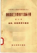 苏联部长会议国家建设委员会  勘察设计工作费用扩大指标手册  第23册  铁路  铁路桥梁和隧道