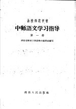 函授师范学校中师语文学习指导 第1册