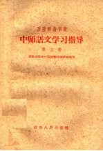 函授师范学校中师语文学习指导 第3册