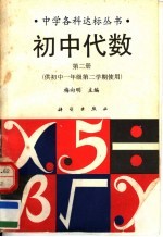 初中代数 第2册 供初中一年级第二学期使用