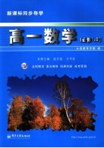 新课标同步导学 高一数学．1、2 必修