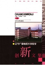 辽宁电视大学教学创新文集 下