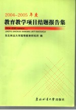 2004-2005年度教育教学项目结题报告集