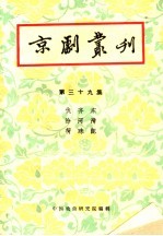 京剧丛刊 第39集