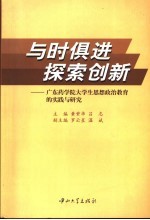 与时俱进 探索创新 广东药学院大学生思想政治教育的实践与研究