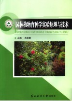 园林植物育种学实验原理与技术