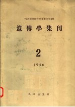 遗传学集刊 1956年 第2号