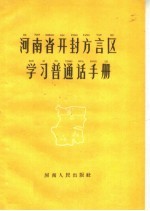 河南省开封方言区学习普通话手册