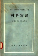 建筑工程材料业务学习手册 第1分册 材料常识