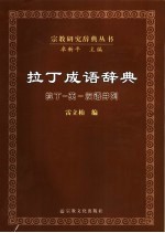 拉丁成语辞典 拉丁－英－汉语并列 Latin-English-Chinese