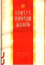 在农业生产大跃进中共青团的活动经验 第3集