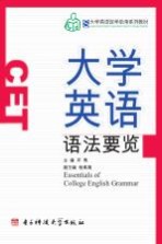 大学英语语法要览