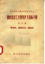 苏联部长会议国家建设委员会 勘察设计工作费用扩大指标手册 第10册 发电站 鼓风机站 锅炉房