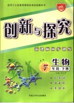 创新与探究 新课标同步训练 七年级生物 下 人教版