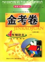 创新与探究 新课标金考卷 语文 四年级 下 北师大版