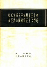 驳斥右派分子杨思正王士章在经济方面的修正主义谬论