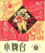 小舞台 1965年 第18期