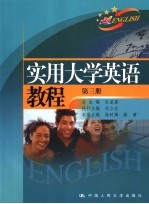 实用大学英语教程 第3册