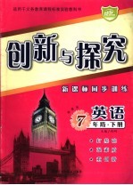 创新与探究 新课标同步训练 英语 七年级 下 湘教版