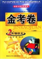 创新与探究新课标金考卷 人教版 二年级语文 下