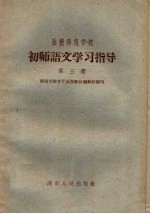 函授师范学校初师语文学习指导 第3册